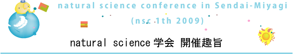 natural science 学会　開催趣旨