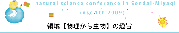 領域【物理から生物】の趣旨