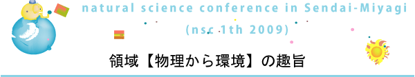領域【物理から環境】の趣旨