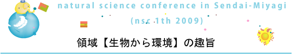 領域【生物から環境】の趣旨
