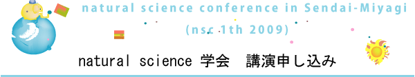 natural science 学会　講演申し込み