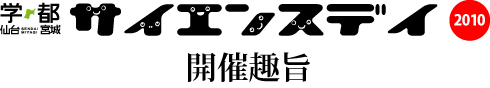 学都「仙台・宮城」サイエンス・デイ　開催趣旨