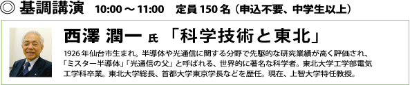 基調講演　10:00〜11:00　定員150名（申込不要、中学生以上） 
