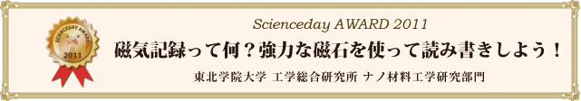 「磁気記録って何？強力な磁石を使って読み書きしよう！」東北学院大学 工学総合研究所 ナノ材料工学研究部門