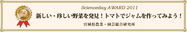 「新しい・珍しい野菜を発見！トマトでジャムを作ってみよう！」　宮城県農業・園芸総合研究所