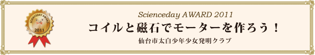 「コイルと磁石でモーターを作ろう！」　仙台市太白少年少女発明クラブ