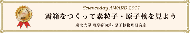 「霧箱をつくって素粒子・原子核を見よう」東北大学 理学研究科 原子核物理研究室