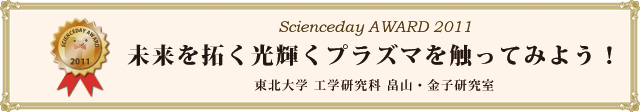 「未来を拓く光輝くプラズマを触ってみよう！」東北大学 工学研究科 畠山・金子研究室