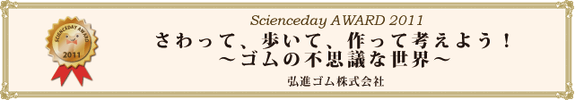 「さわって、歩いて、作って考えよう！～ゴムの不思議な世界～」弘進ゴム株式会社