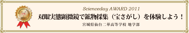 「双眼実体顕微鏡で鉱物採集（宝さがし）を体験しよう！」宮城県仙台二華高等学校 地学部