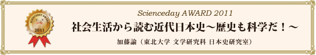 「社会生活から読む近代日本史～歴史も科学だ！～」加藤諭（東北大学 文学研究科 日本史研究室） 