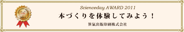 「本づくりを体験してみよう！」 笹氣出版印刷株式会社