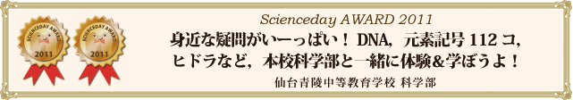 「身近な疑問がいーっぱい！　DNA，元素記号112コ，ヒドラなど，　本校科学部と一緒に体験＆学ぼうよ！」　（仙台青陵中等教育学校 科学部）