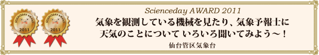 「気象を観測している機械を見たり、気象予報士に　天気のことについていろいろ聞いてみよう～ !」（仙台管区気象台）