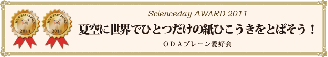 「夏空に世界でひとつだけの紙ひこうきをとばそう！」　ＯＤＡプレーン愛好会