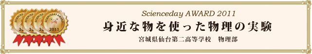 「身近な物を使った物理の実験」宮城県仙台第二高等学校　物理部