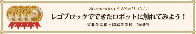 「レゴブロックでできたロボットに触れてみよう！」（東北学院榴ヶ岡高等学校　物理部）