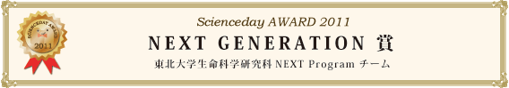 NEXT GENERATION 賞