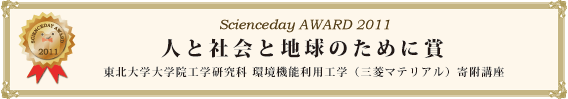 人と社会と地球のために賞