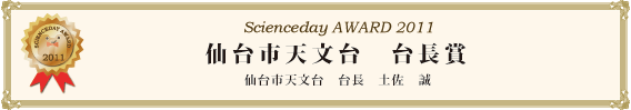 仙台市天文台　台長賞