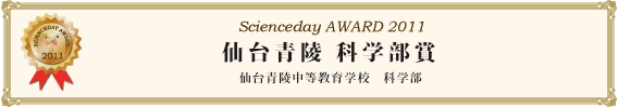 仙台青陵 科学部賞