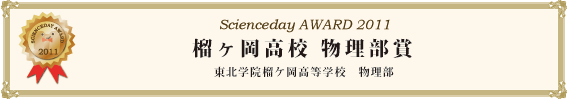 榴ヶ岡高校 物理部賞