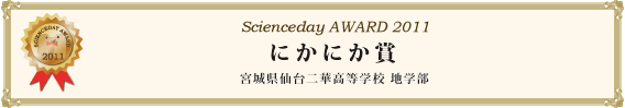 にかにか賞