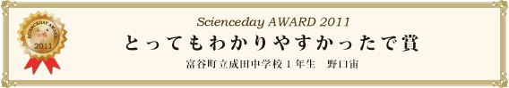 とってもわかりやすかったで賞