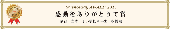 感動をありがとうで賞
