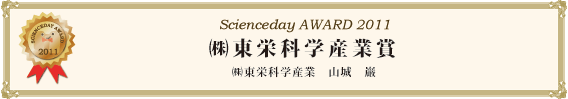 ㈱東栄科学産業賞