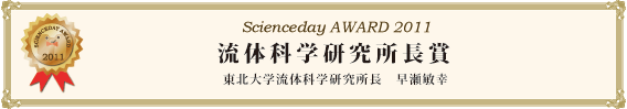 流体科学研究所長賞