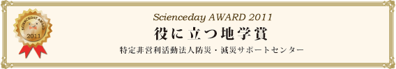 役に立つ地学賞