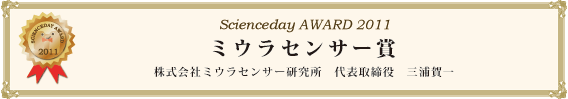 ミウラセンサー賞