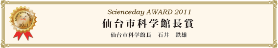 仙台市科学館長賞