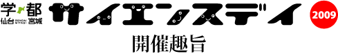 学都「仙台・宮城」サイエンス・デイ　開催趣旨
