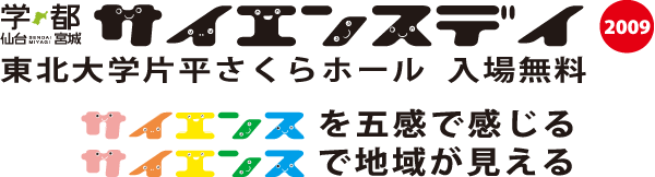 学都「仙台・宮城」サイエンス・デイ