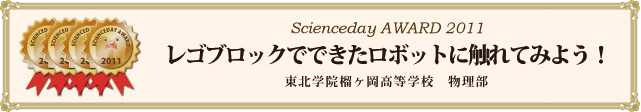 レゴブロックでできたロボットに触れてみよう！