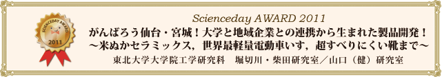 がんばろう仙台・宮城！大学と地域企業との連携から生まれた製品開発！～米ぬかセラミックス，世界最軽量電動車いす，超すべりにくい靴まで～