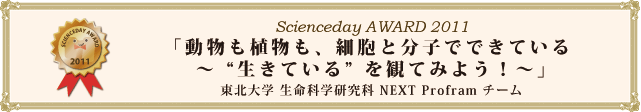 動物も植物も、細胞と分子でできている～「生きている」を観てみよう！～
