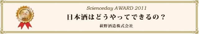 日本酒はどうやってできるの？