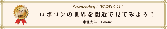 ロボコンの世界を間近で見てみよう！