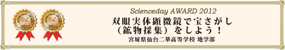 双眼実体顕微鏡で宝さがし（鉱物採集）をしよう！