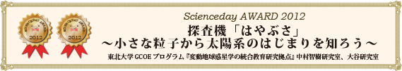 探査機「はやぶさ」～小さな粒子から太陽系のはじまりを知ろう～