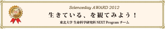 生きている、を観てみよう！