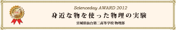 身近な物を使った物理の実験